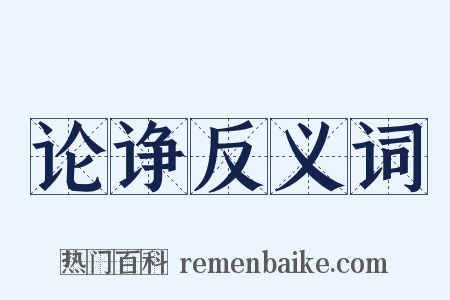 论诤反义词是什么意思的图片